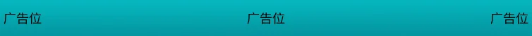 广告